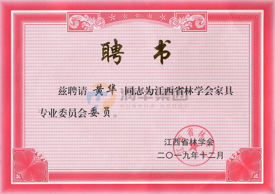 江西省林学会家具专业委员会委员