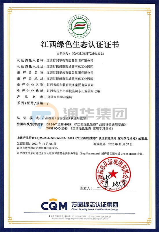 江西省绿色生态认证证书——金属家用学校课桌