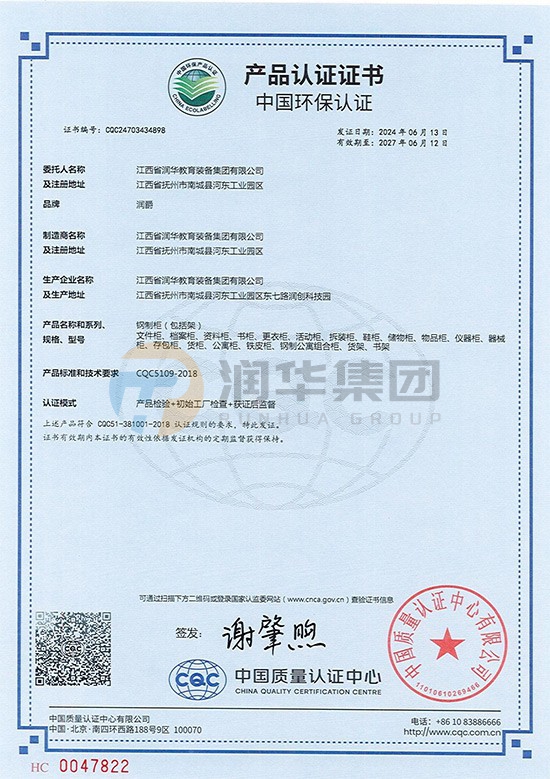 中国环保产品认证证书（钢制柜）