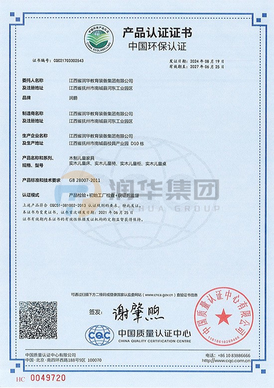 中国环保产品认证证书（木制儿童家具）